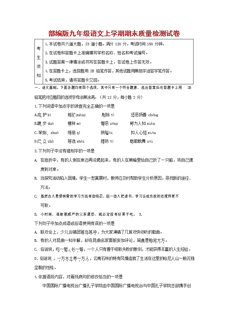 人教部编版九年级语文上册 第一学期期末考试复习质量综合检测试题测试卷及答案 (213)第1页