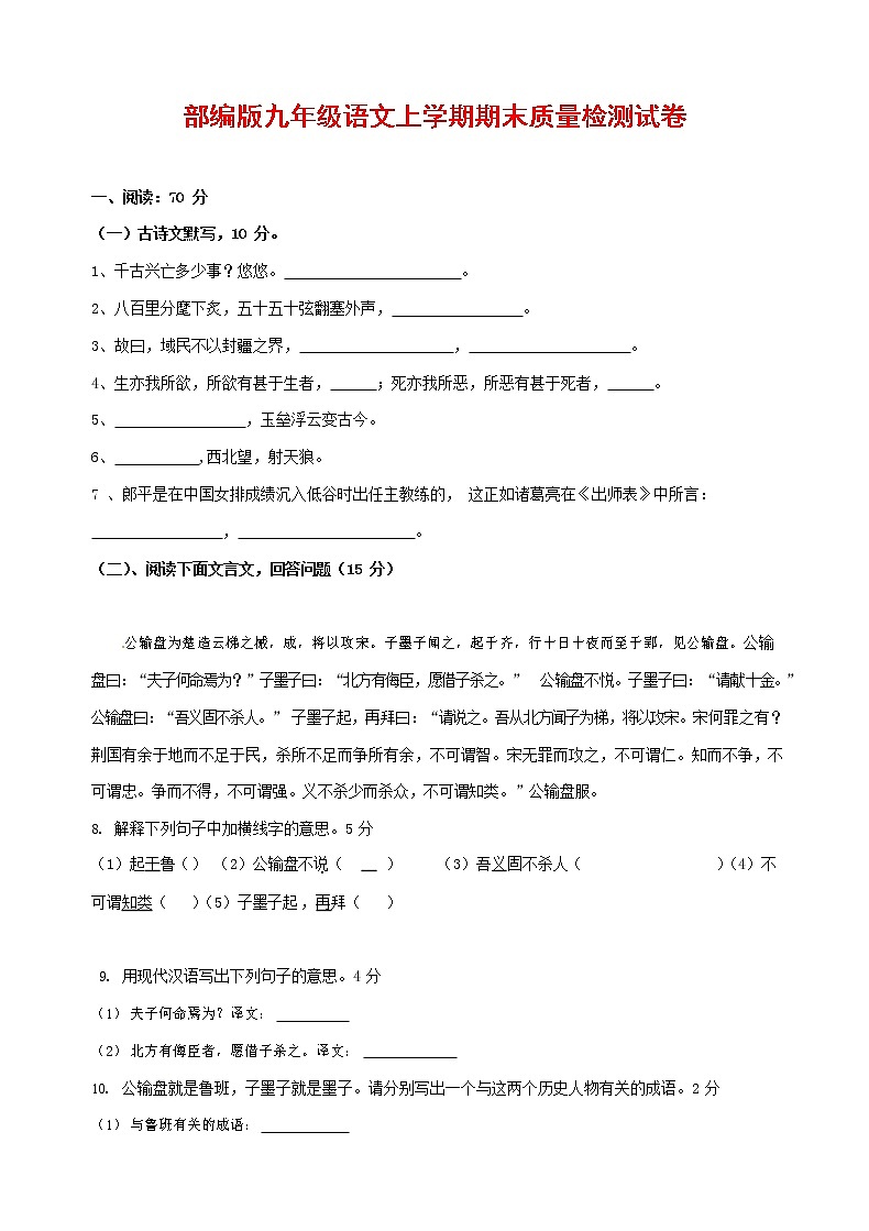 人教部编版九年级语文上册 第一学期期末考试复习质量综合检测试题测试卷及答案 (251)第1页