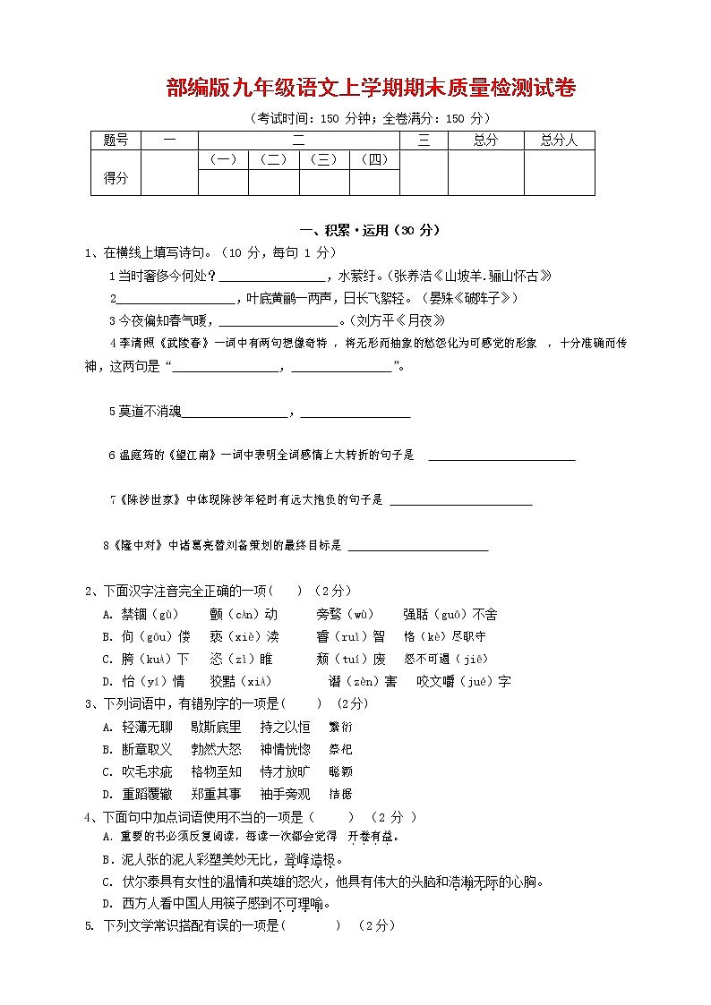 人教部编版九年级语文上册 第一学期期末考试复习质量综合检测试题测试卷及答案 (287)第1页