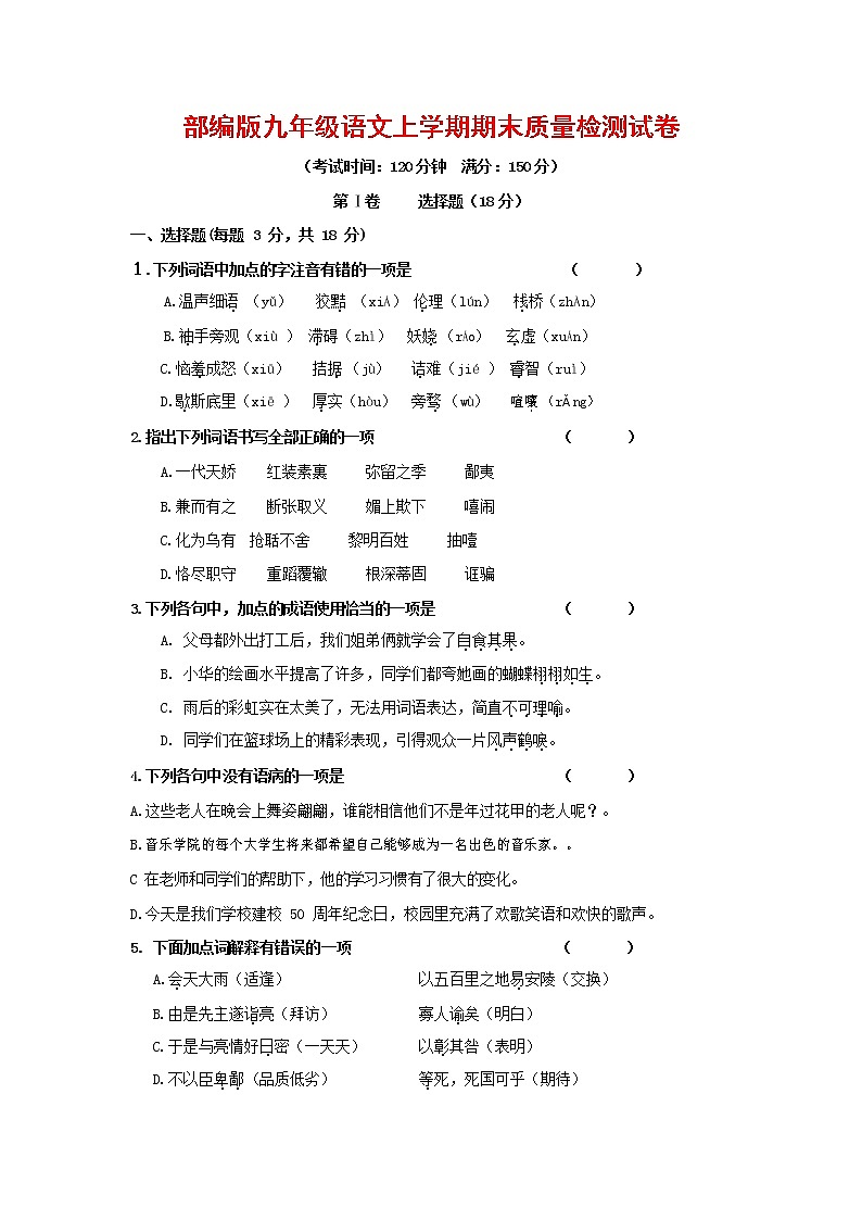 人教部编版九年级语文上册 第一学期期末考试复习质量综合检测试题测试卷及答案 (215)第1页