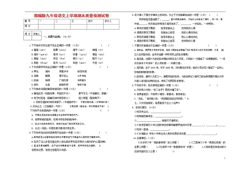 人教部编版九年级语文上册 第一学期期末考试复习质量综合检测试题测试卷及答案 (270)第1页