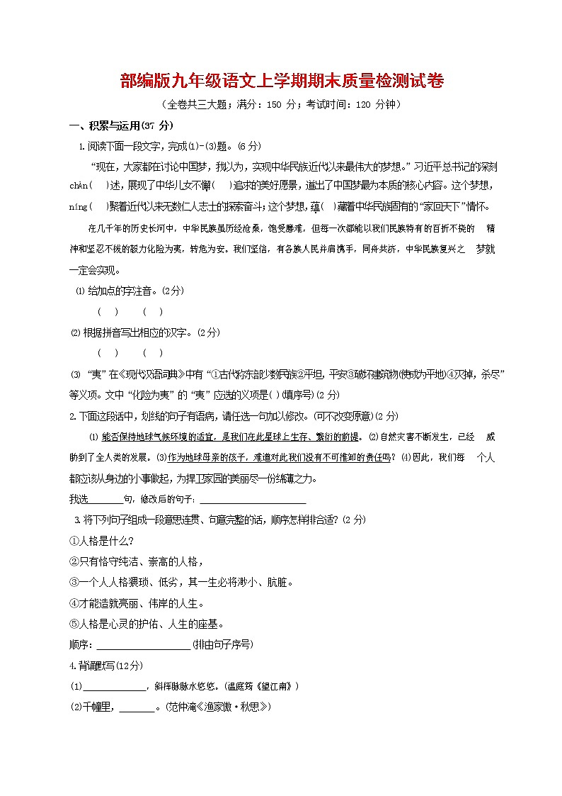 人教部编版九年级语文上册 第一学期期末考试复习质量综合检测试题测试卷及答案 (228)第1页