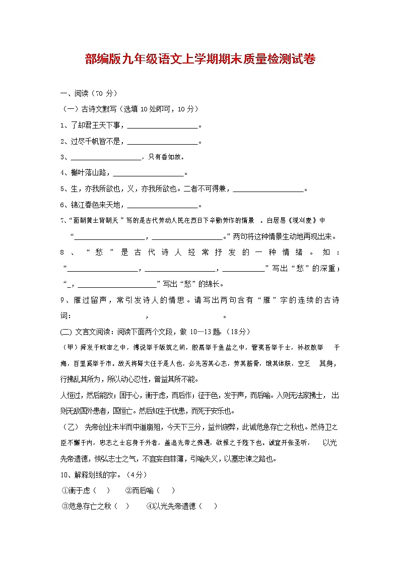 人教部编版九年级语文上册 第一学期期末考试复习质量综合检测试题测试卷及答案 (249)第1页