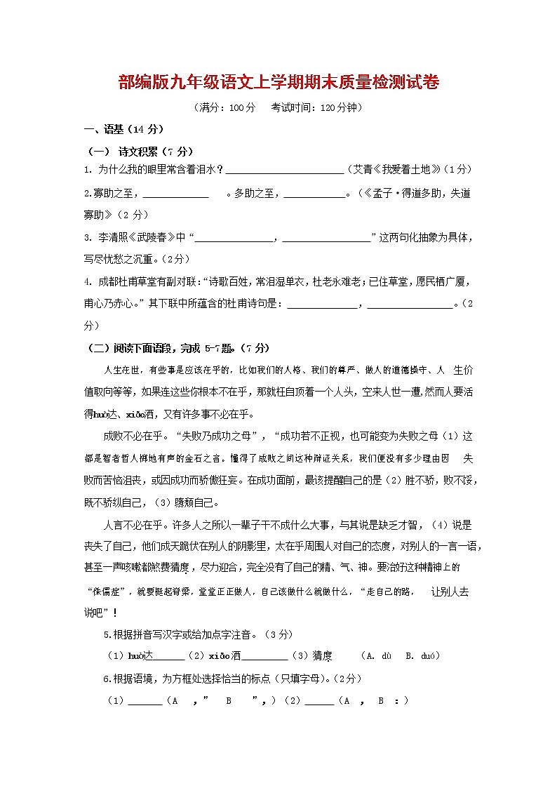 人教部编版九年级语文上册 第一学期期末考试复习质量综合检测试题测试卷及答案 (209)第1页