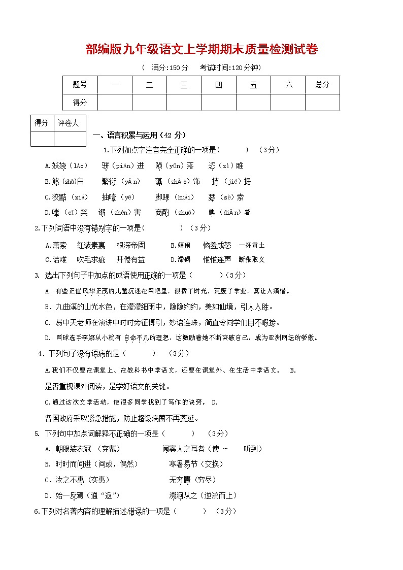 人教部编版九年级语文上册 第一学期期末考试复习质量综合检测试题测试卷及答案 (246)第1页