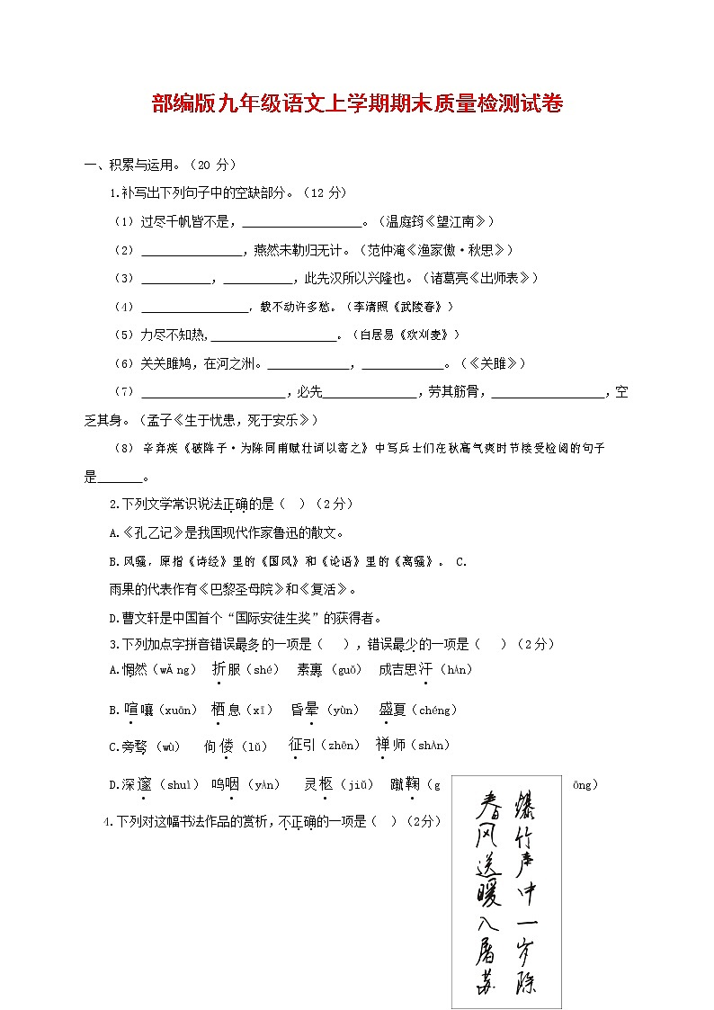 人教部编版九年级语文上册 第一学期期末考试复习质量综合检测试题测试卷及答案 (233)第1页