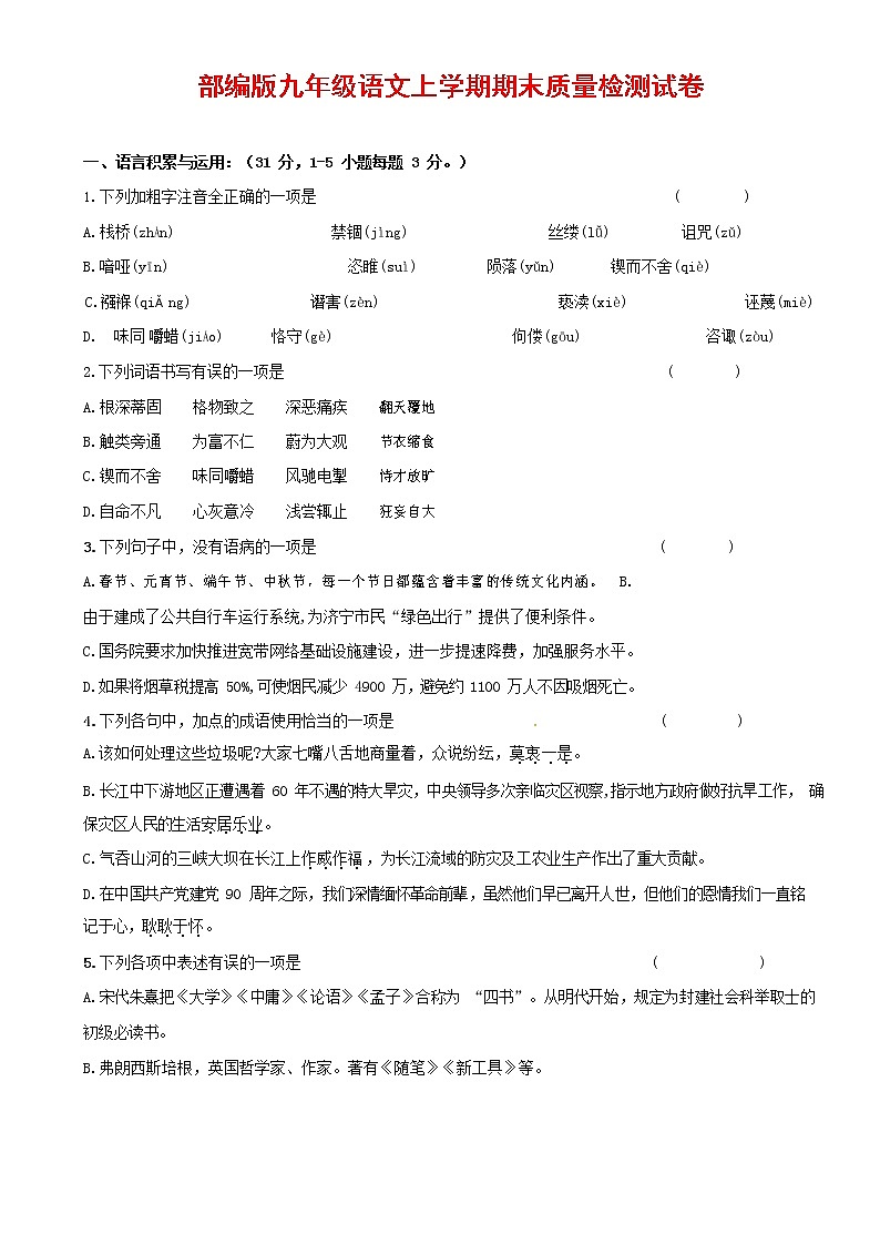 人教部编版九年级语文上册 第一学期期末考试复习质量综合检测试题测试卷及答案 (288)第1页