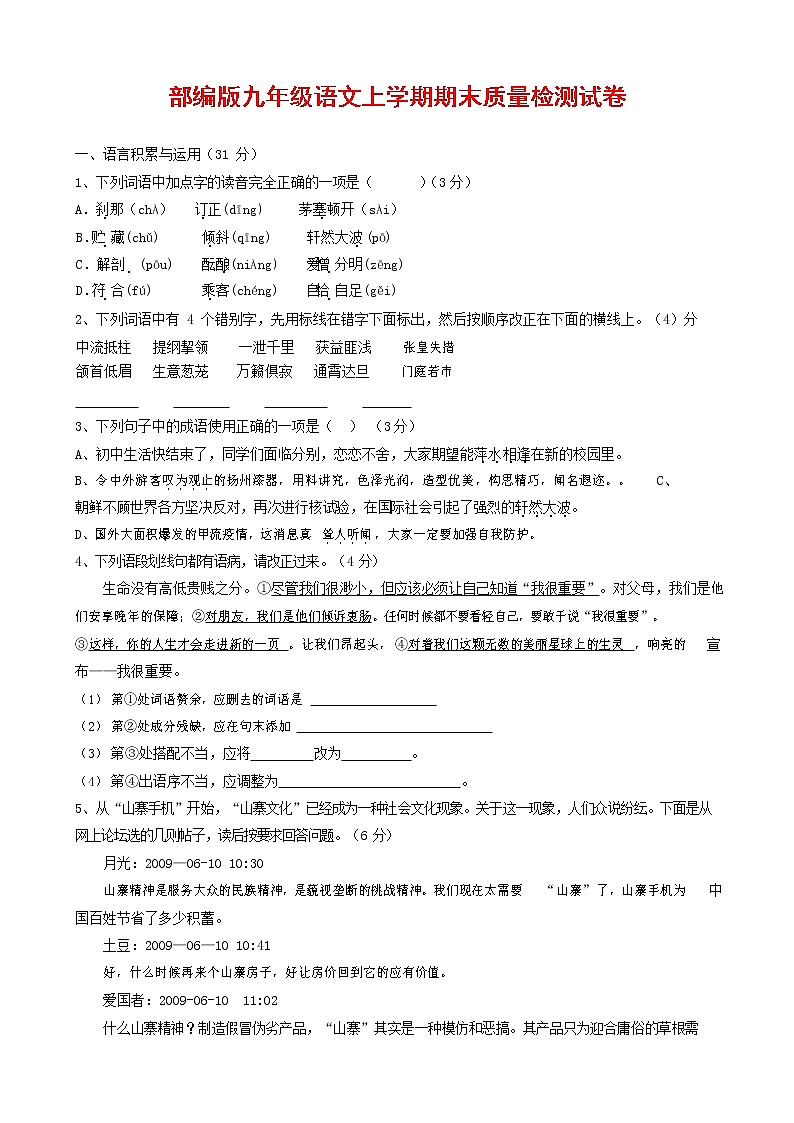 人教部编版九年级语文上册 第一学期期末考试复习质量综合检测试题测试卷及答案 (272)第1页