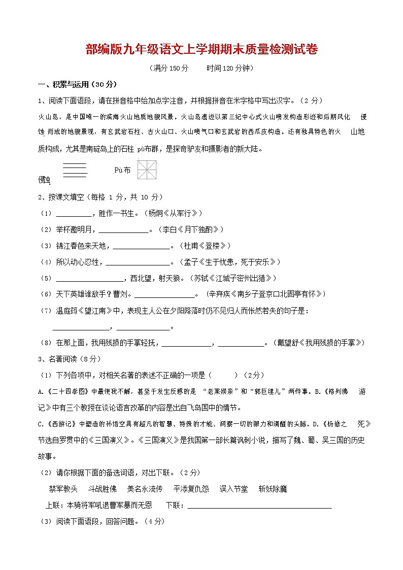 人教部编版九年级语文上册 第一学期期末考试复习质量综合检测试题测试卷及答案 (220)第1页