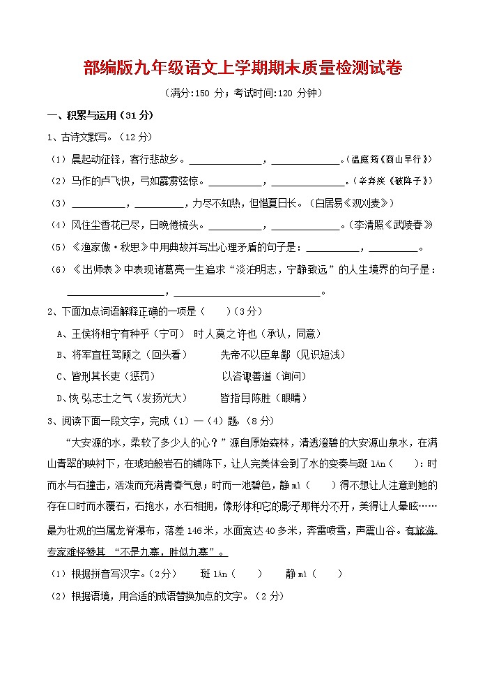 人教部编版九年级语文上册 第一学期期末考试复习质量综合检测试题测试卷及答案 (247)第1页