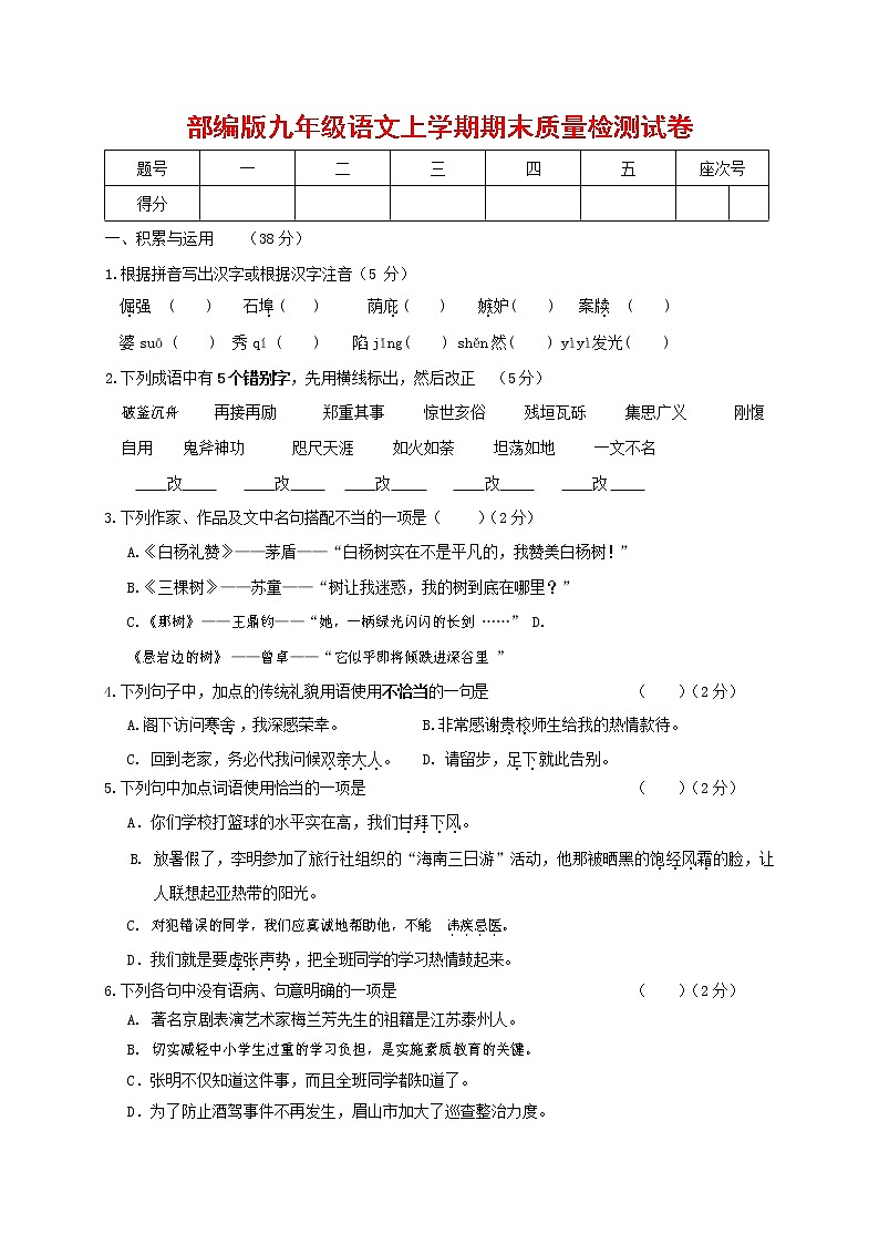 人教部编版九年级语文上册 第一学期期末考试复习质量综合检测试题测试卷及答案 (292)第1页