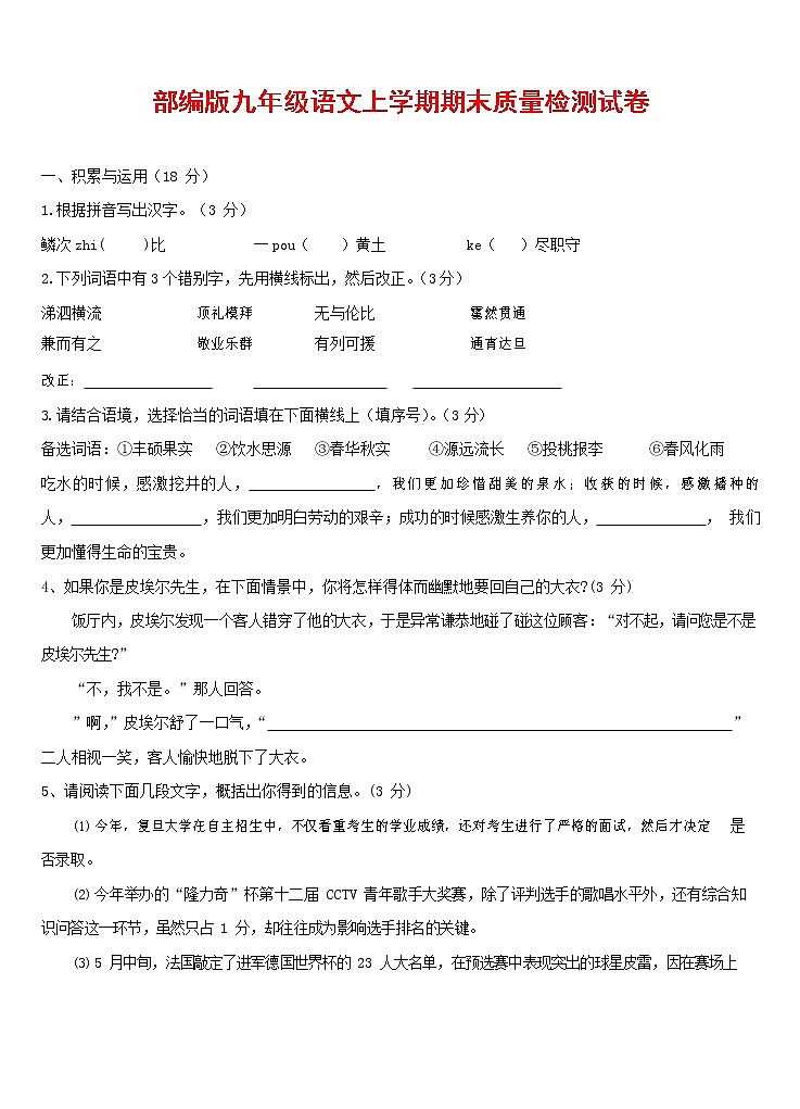 人教部编版九年级语文上册 第一学期期末考试复习质量综合检测试题测试卷及答案 (214)第1页