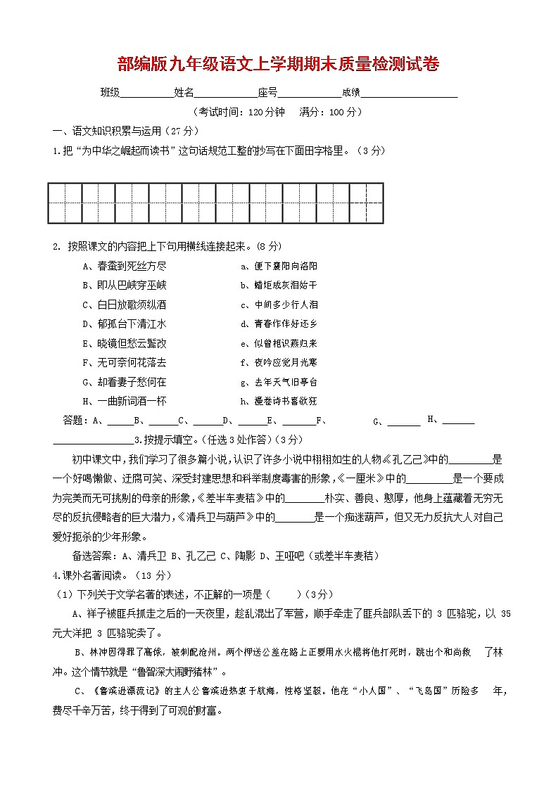人教部编版九年级语文上册 第一学期期末考试复习质量综合检测试题测试卷及答案 (224)第1页