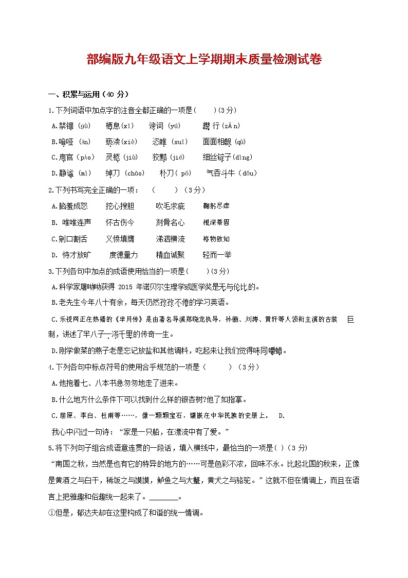 人教部编版九年级语文上册 第一学期期末考试复习质量综合检测试题测试卷及答案 (278)第1页