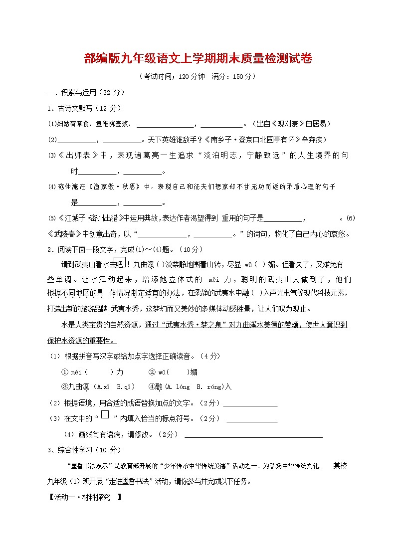人教部编版九年级语文上册 第一学期期末考试复习质量综合检测试题测试卷及答案 (225)第1页