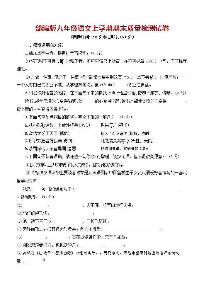 人教部编版九年级语文上册 第一学期期末考试复习质量综合检测试题测试卷及答案 (210)第1页