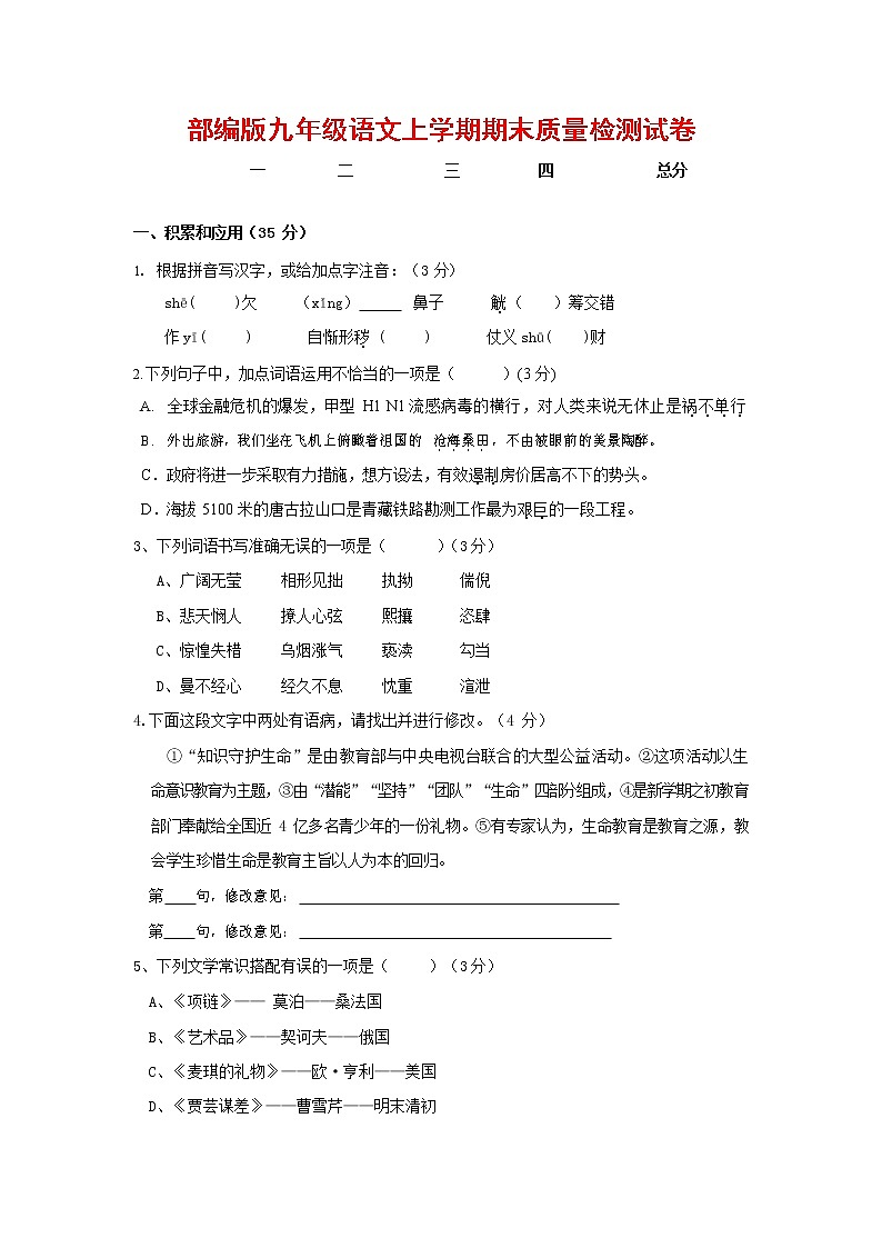 人教部编版九年级语文上册 第一学期期末考试复习质量综合检测试题测试卷及答案 (260)第1页