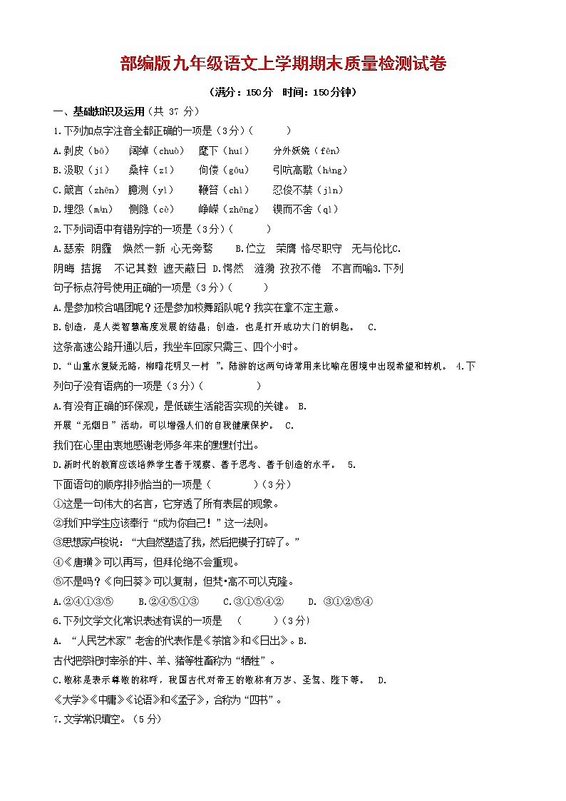 人教部编版九年级语文上册 第一学期期末考试复习质量综合检测试题测试卷及答案 (296)第1页