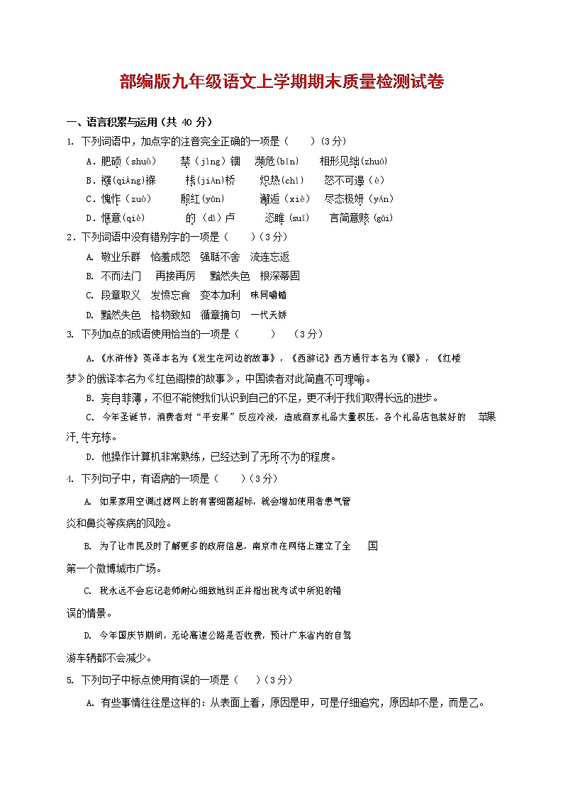人教部编版九年级语文上册 第一学期期末考试复习质量综合检测试题测试卷及答案 (276)第1页
