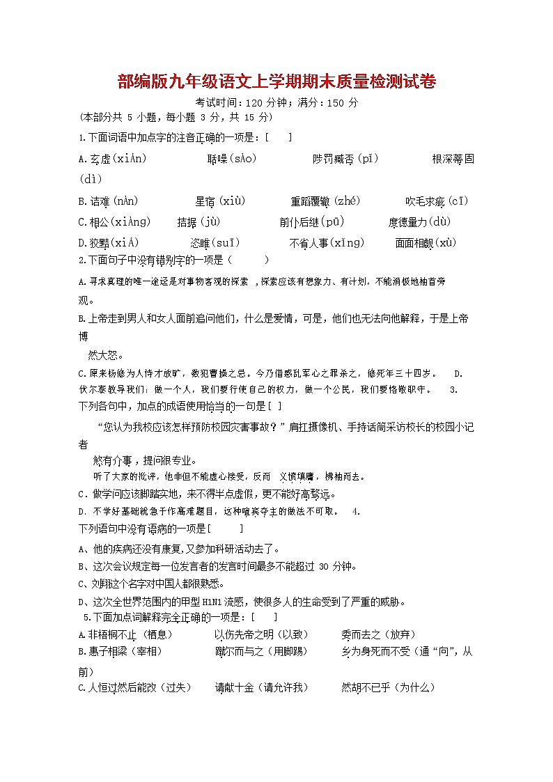 人教部编版九年级语文上册 第一学期期末考试复习质量综合检测试题测试卷及答案 (248)第1页