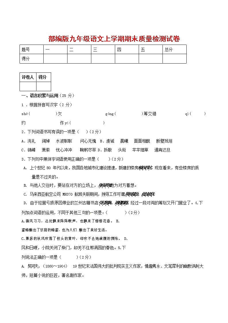 人教部编版九年级语文上册 第一学期期末考试复习质量综合检测试题测试卷及答案 (263)第1页