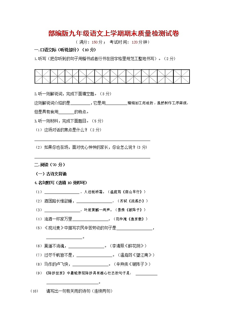 人教部编版九年级语文上册 第一学期期末考试复习质量综合检测试题测试卷及答案 (229)第1页