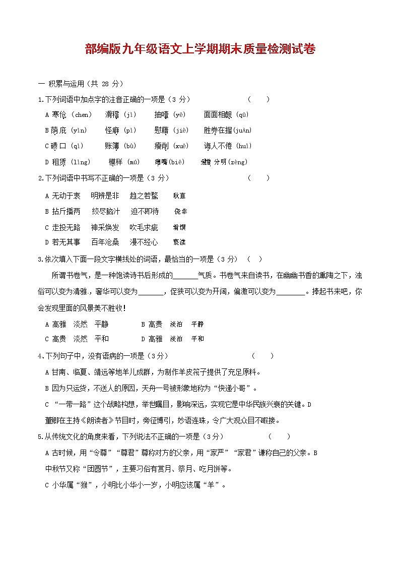 人教部编版九年级语文上册 第一学期期末考试复习质量综合检测试题测试卷及答案 (299)第1页
