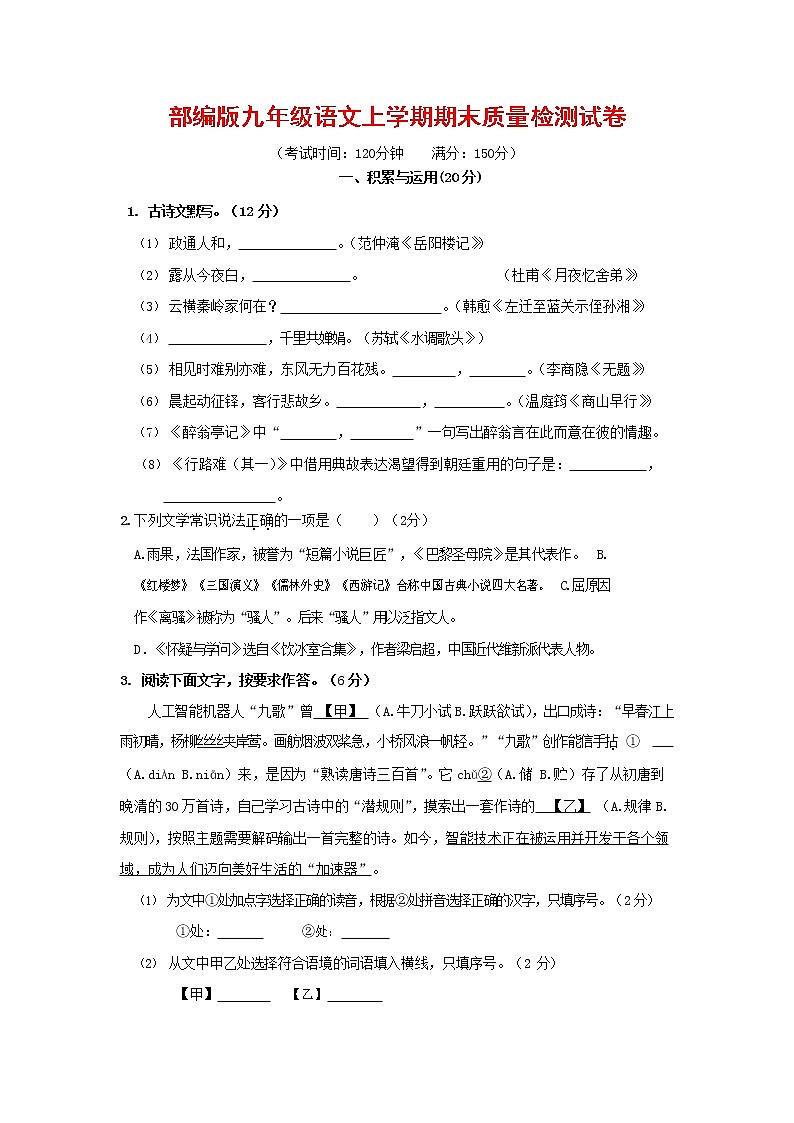 人教部编版九年级语文上册 第一学期期末考试复习质量综合检测试题测试卷及答案 (255)第1页