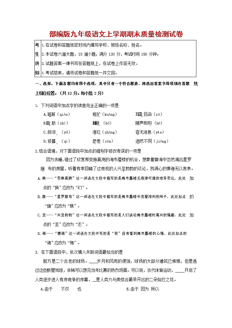 人教部编版九年级语文上册 第一学期期末考试复习质量综合检测试题测试卷及答案 (205)第1页