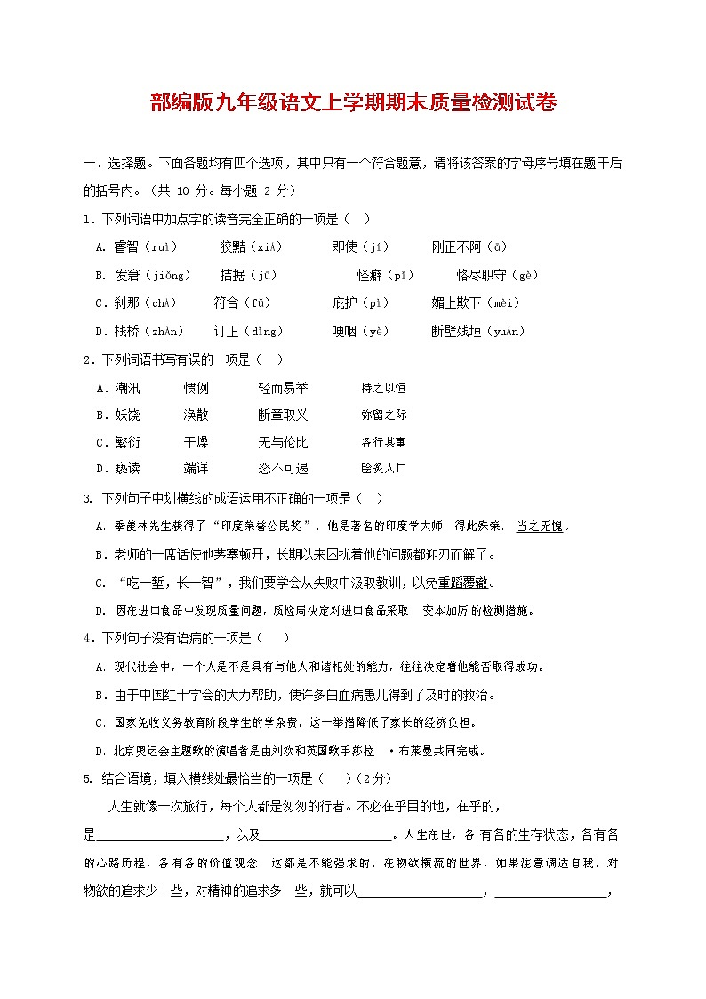 人教部编版九年级语文上册 第一学期期末考试复习质量综合检测试题测试卷及答案 (282)第1页