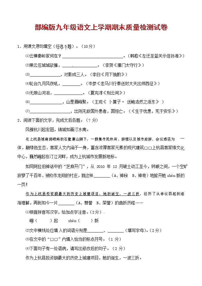 人教部编版九年级语文上册 第一学期期末考试复习质量综合检测试题测试卷及答案 (243)第1页