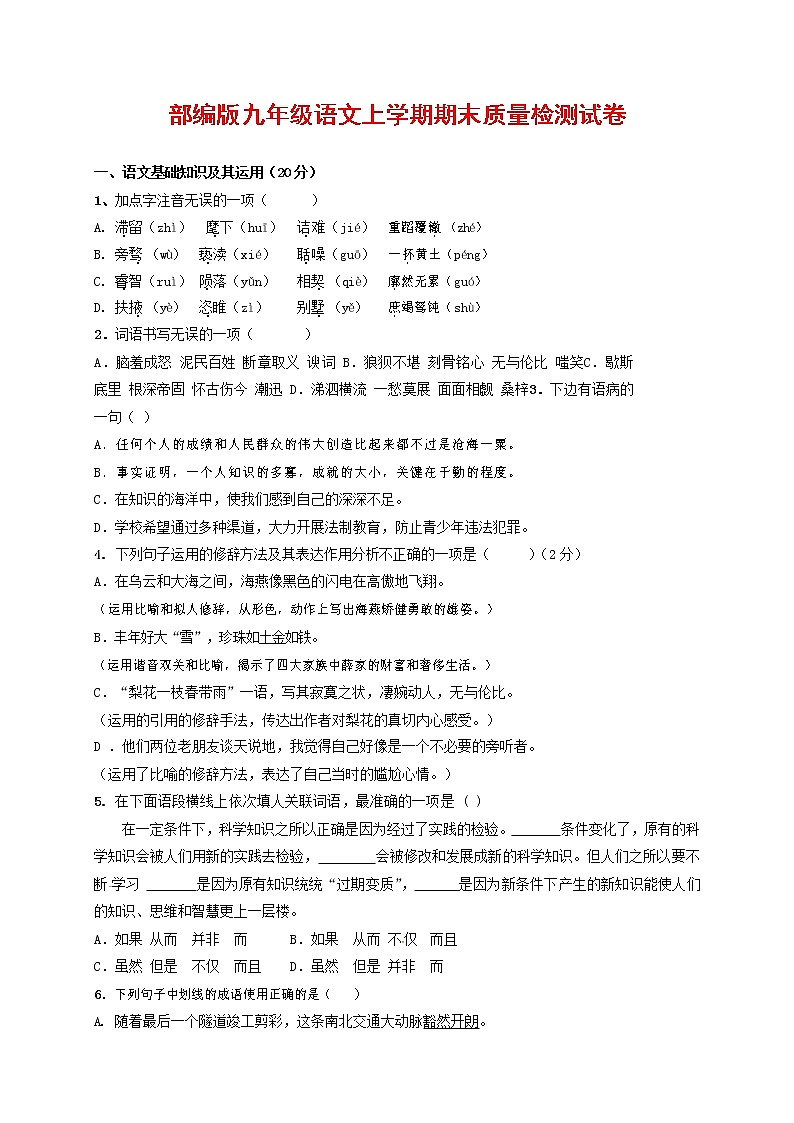 人教部编版九年级语文上册 第一学期期末考试复习质量综合检测试题测试卷及答案 (285)第1页