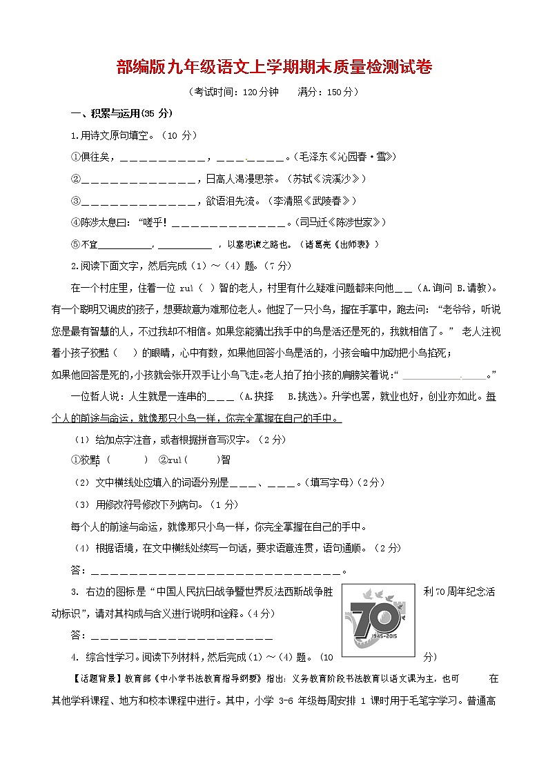 人教部编版九年级语文上册 第一学期期末考试复习质量综合检测试题测试卷及答案 (257)第1页