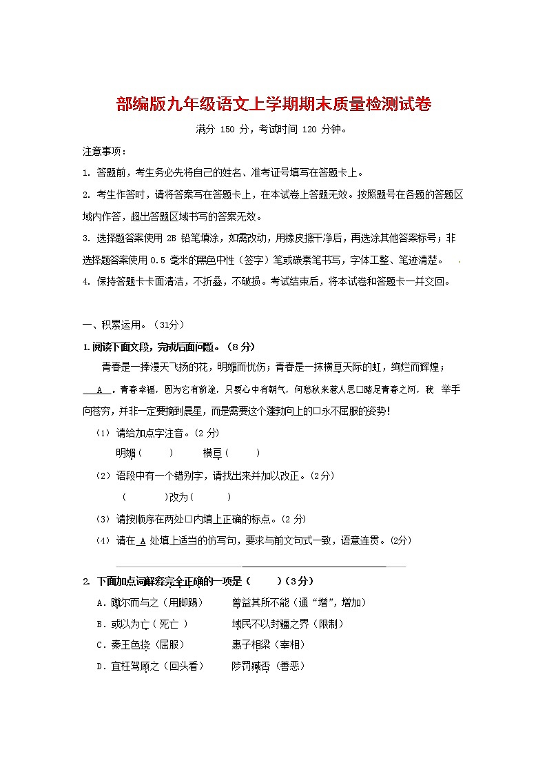 人教部编版九年级语文上册 第一学期期末考试复习质量综合检测试题测试卷及答案 (217)第1页
