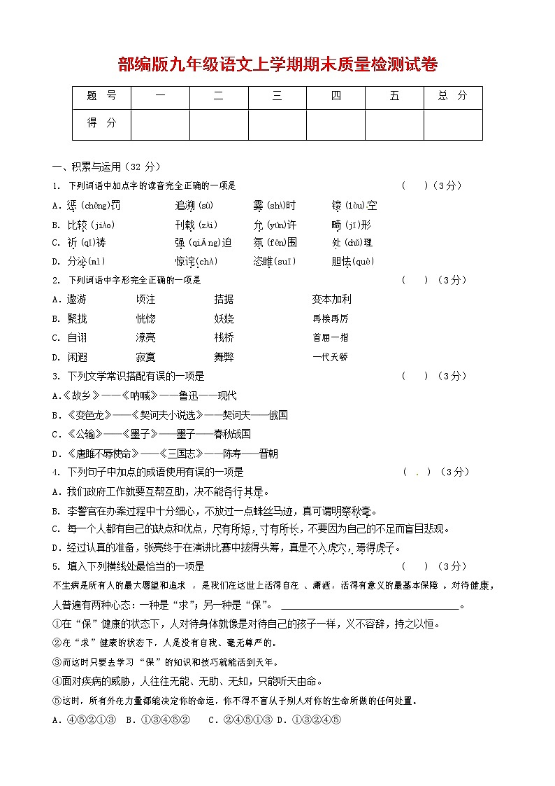 人教部编版九年级语文上册 第一学期期末考试复习质量综合检测试题测试卷及答案 (266)第1页