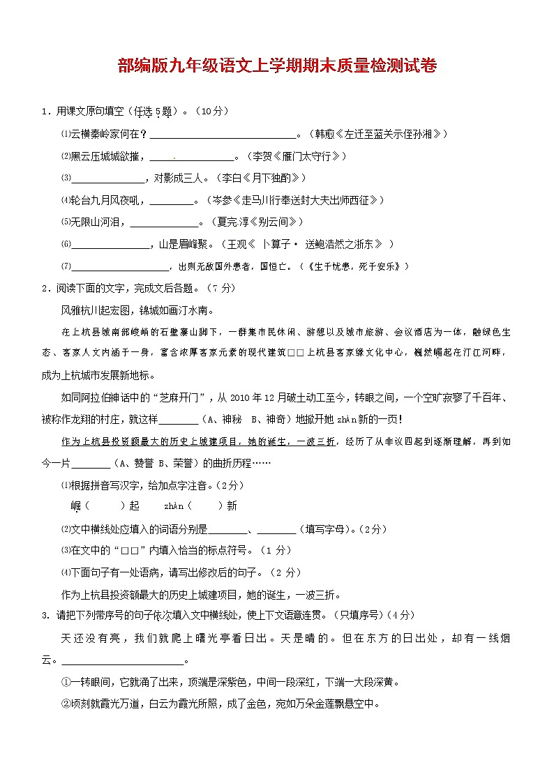 人教部编版九年级语文上册 第一学期期末考试复习质量综合检测试题测试卷及答案 (242)第1页