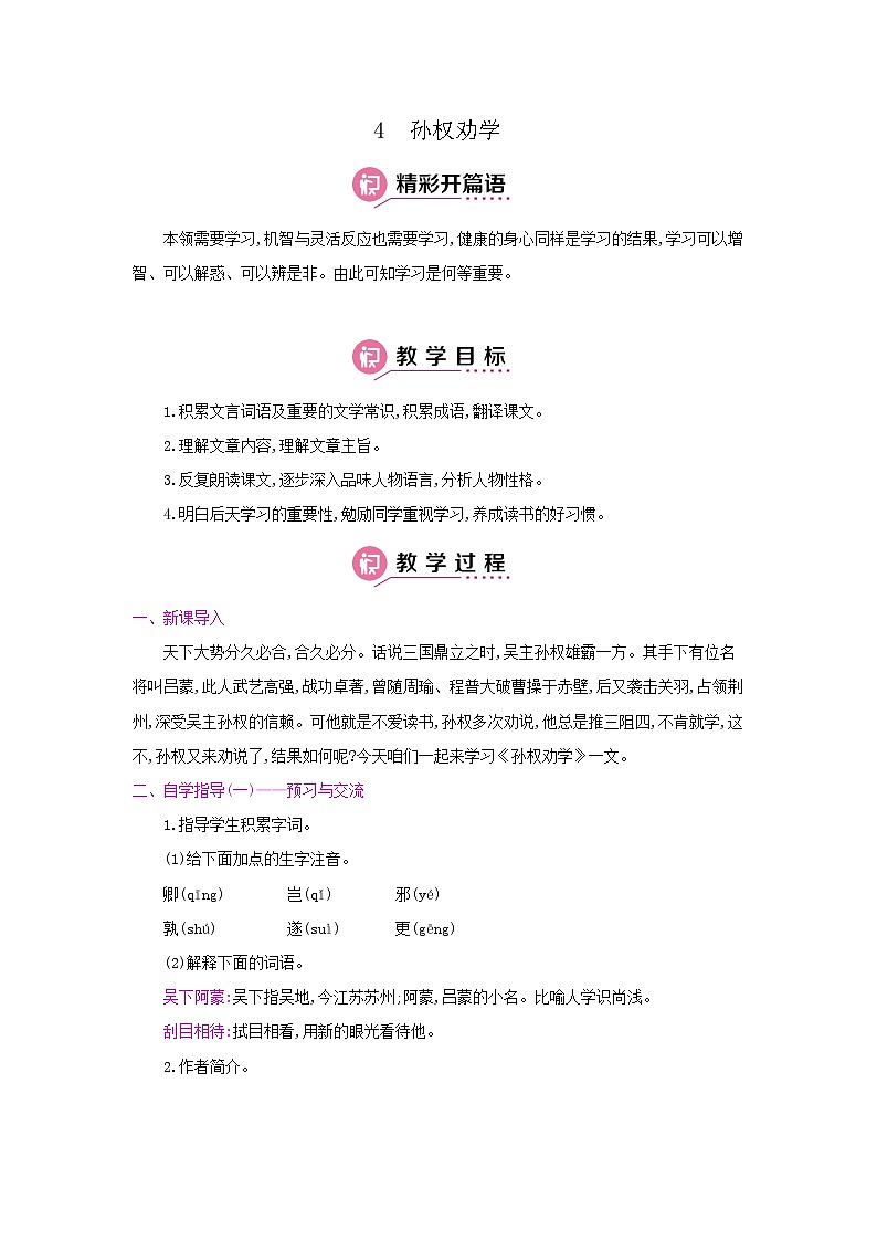 4《孙权劝学》 名师教案01