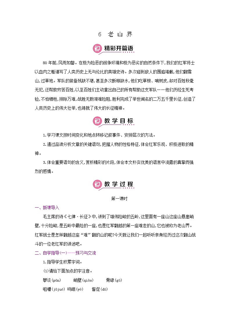 6《老山界》第一课时 名师教案第1页