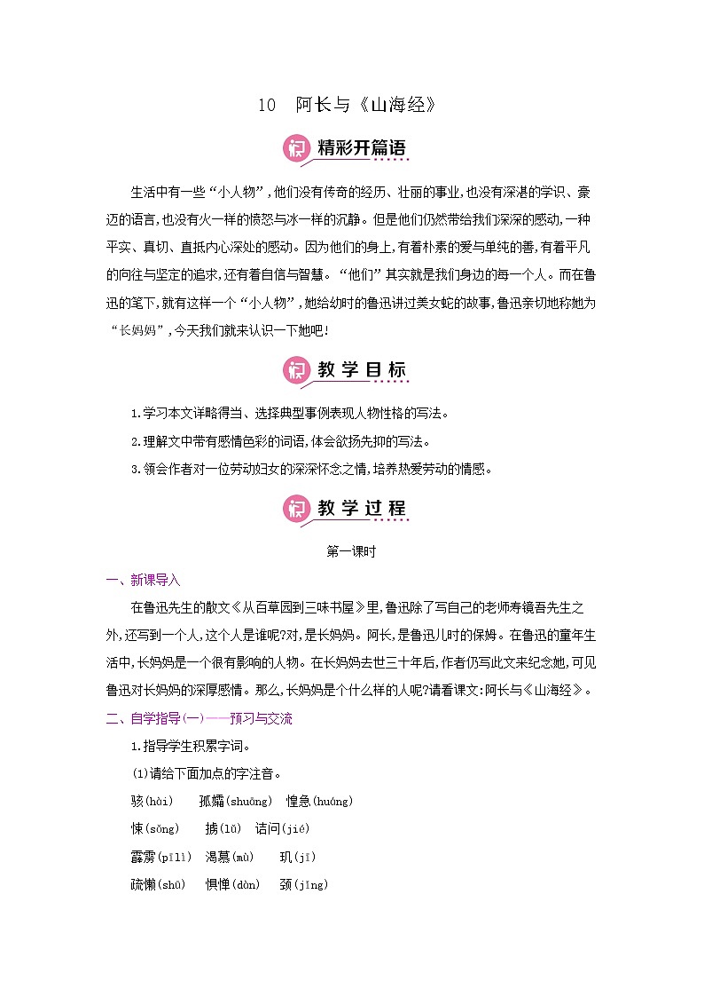 10阿长与《山海经》第一课时 名师教案01