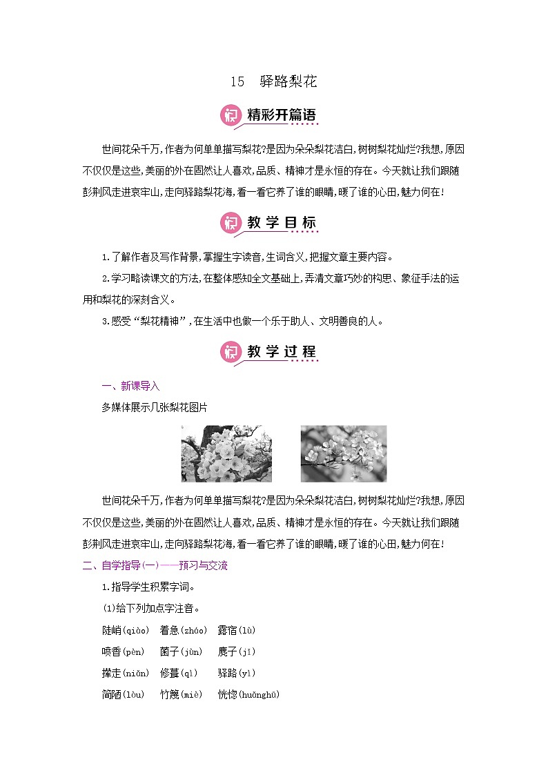 15《驿路梨花》 名师教案第1页