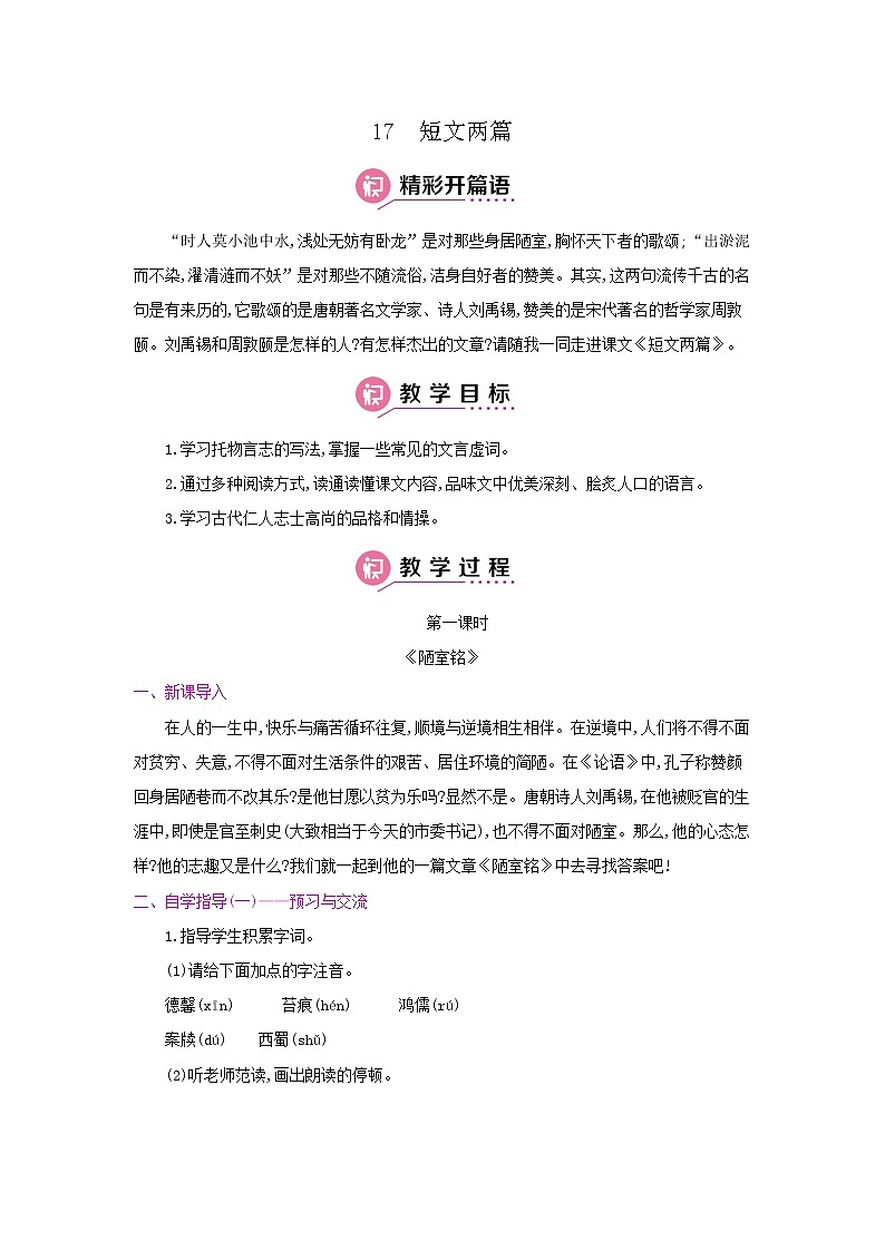 17短文两篇《陋室铭》 名师教案01