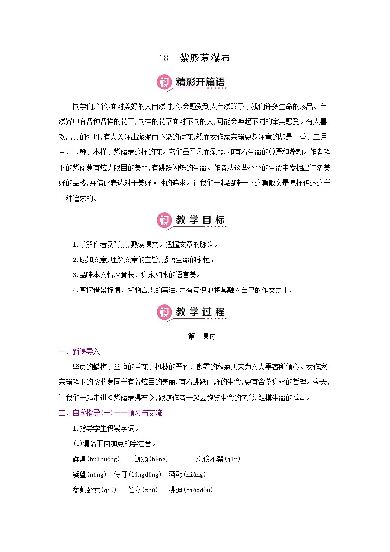 18《紫藤萝瀑布》第一课时 名师教案第1页
