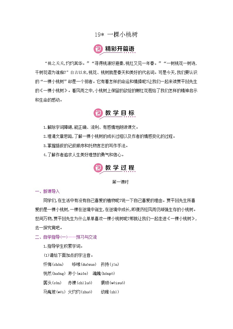 19《一棵小桃树》第一课时 名师教案第1页