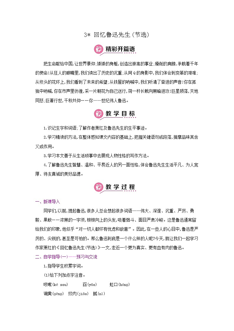 3《 回忆鲁迅先生(节选)》 名师教案01