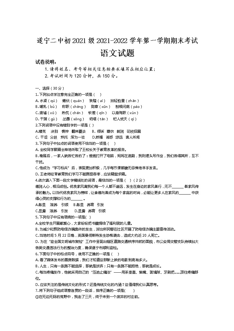 四川省遂宁市第二中学校2021-2022学年七年级上学期期末考试语文试卷01