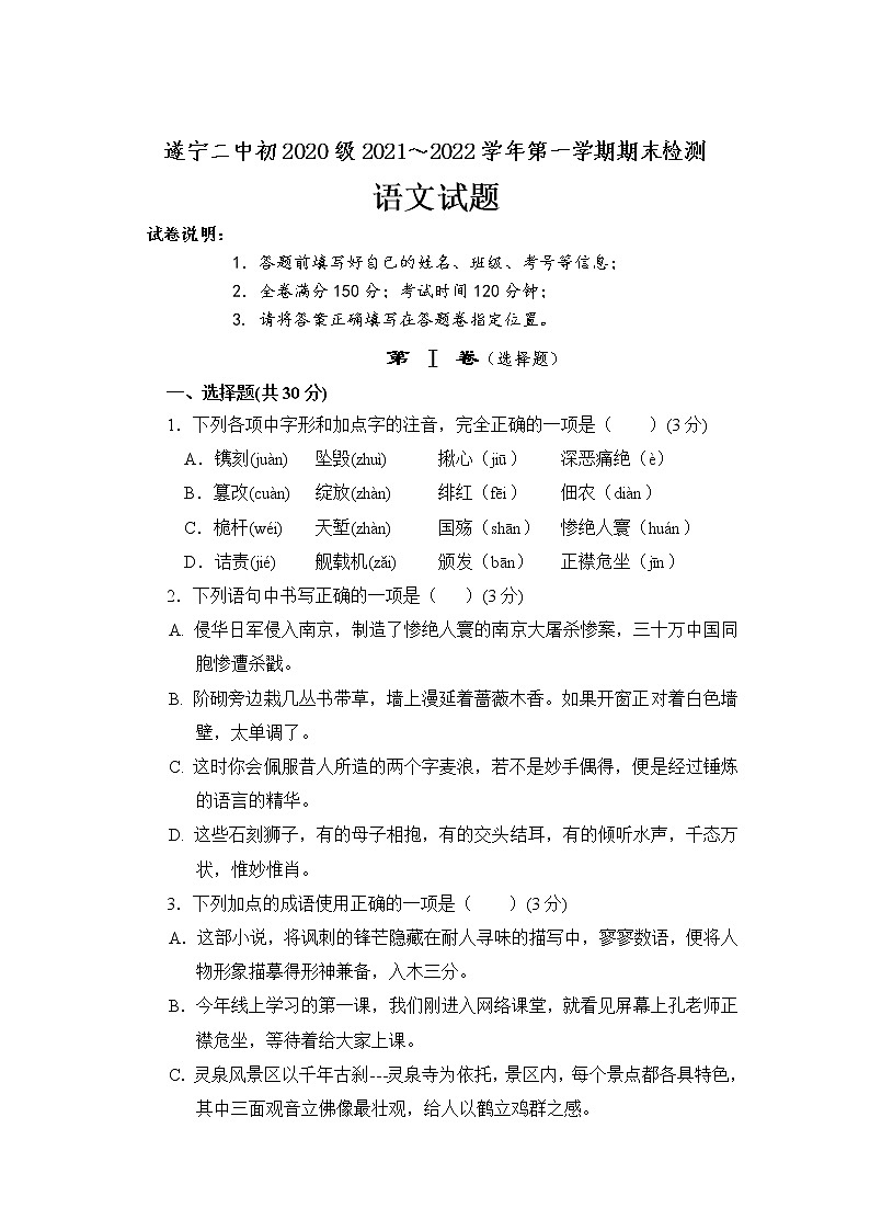 四川省遂宁市第二中学校2021-2022学年八年级上学期期末考试语文试卷第1页