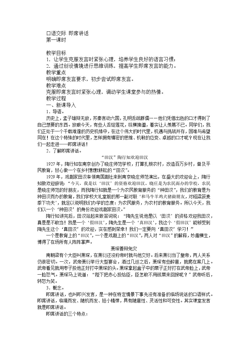 2021—2022学年八年级语文部编版下册第五单元口语交际《即席讲话》教案01