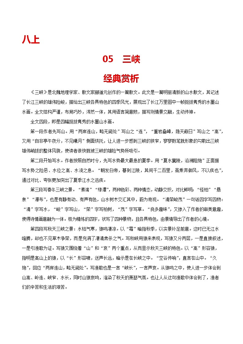 05 八上《三峡》-2022年中考语文21篇文言文记诵必背（解析版）第1页