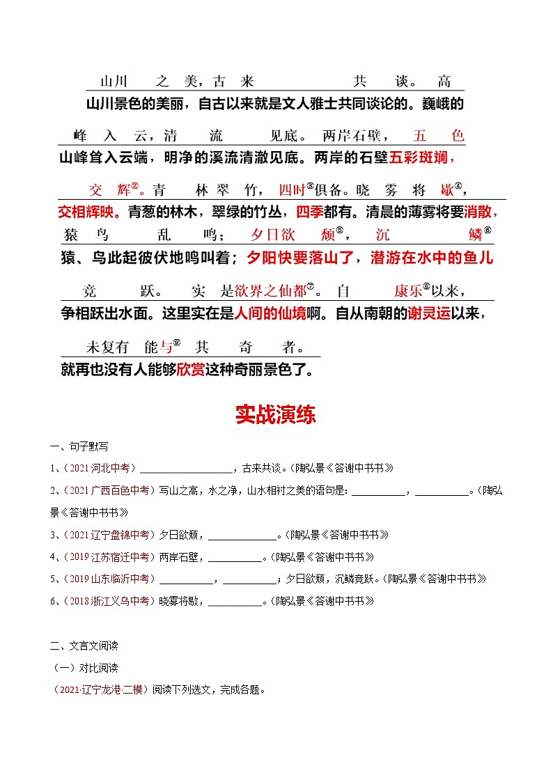 06 八上《答谢中书书》-2022年中考语文21篇文言文记诵必背（原卷版）第2页
