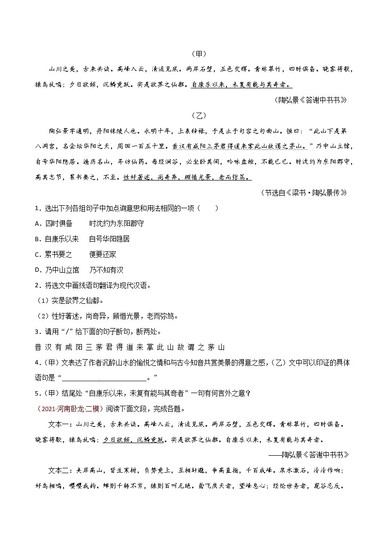 06 八上《答谢中书书》-2022年中考语文21篇文言文记诵必背（原卷版）第3页